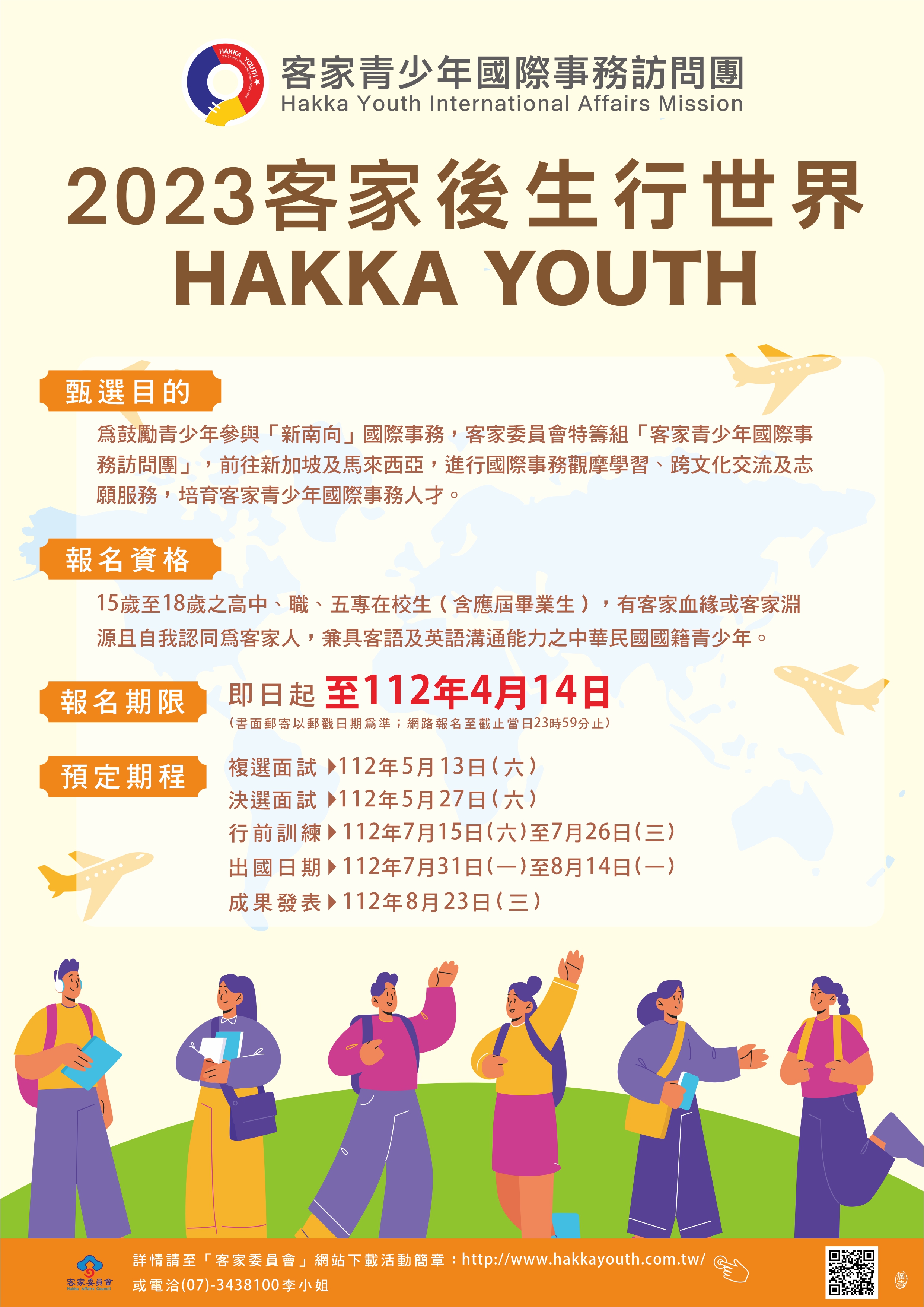 文章圖片-2023客家後生行世界 「客家青少年國際事務訪問團」開始報名囉！