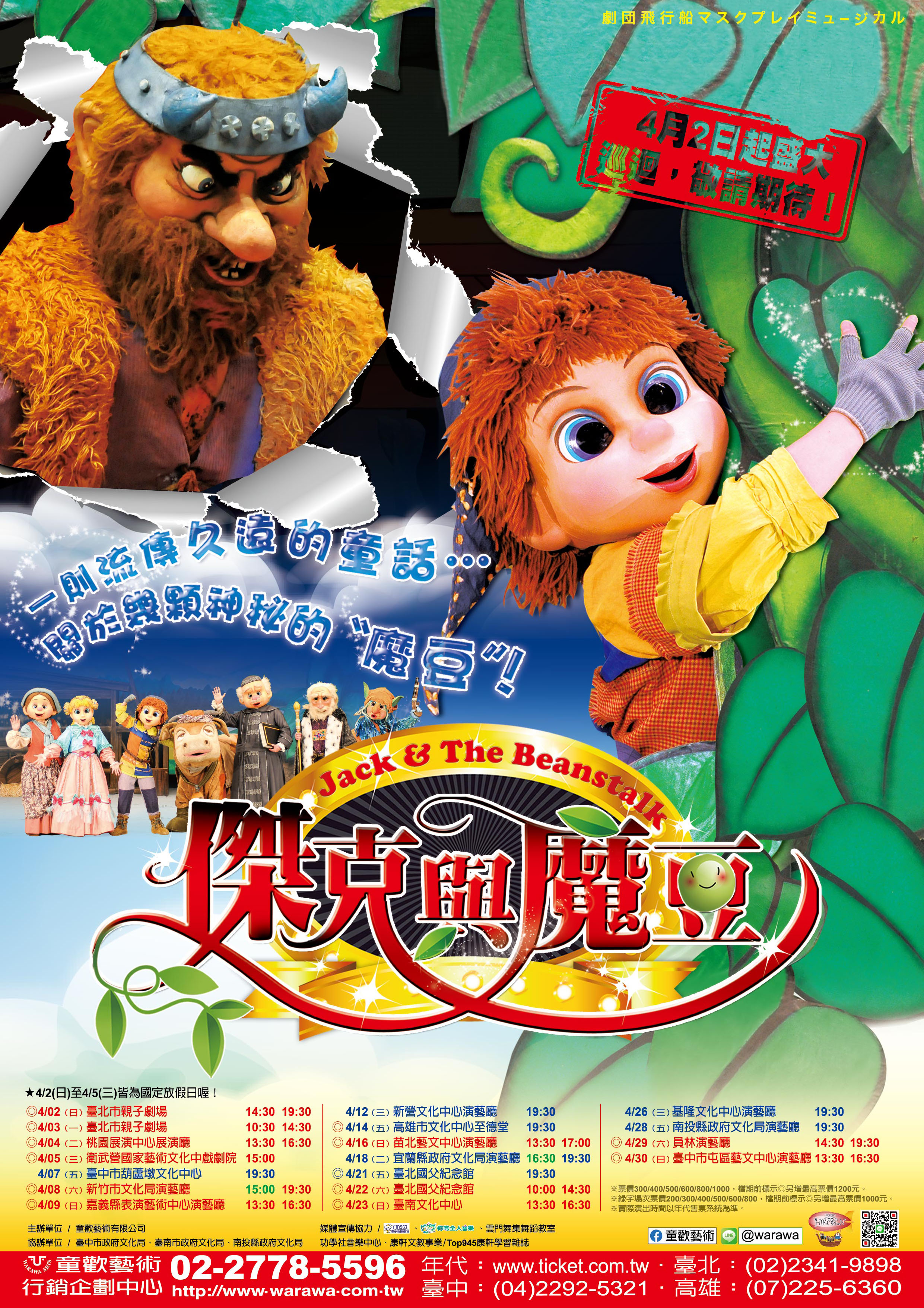 文章圖片-日本飛行船劇團《傑克與魔豆》4月28日(五)19：30 南投縣政府文化局演藝廳售票入場