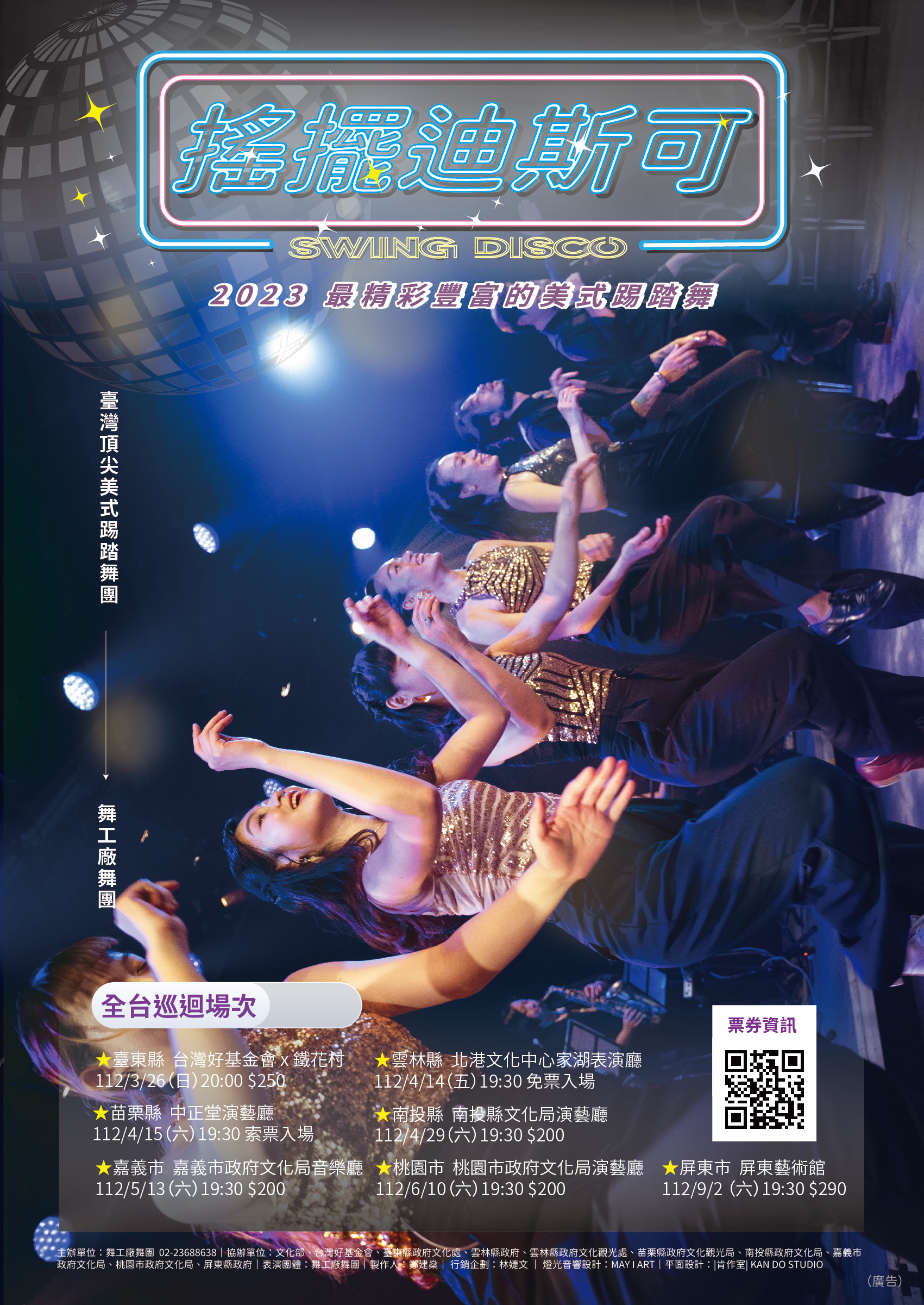 文章圖片-舞工廠舞團《搖擺迪斯可》4月29日(六)19：30 南投縣政府文化局演藝廳售票入場