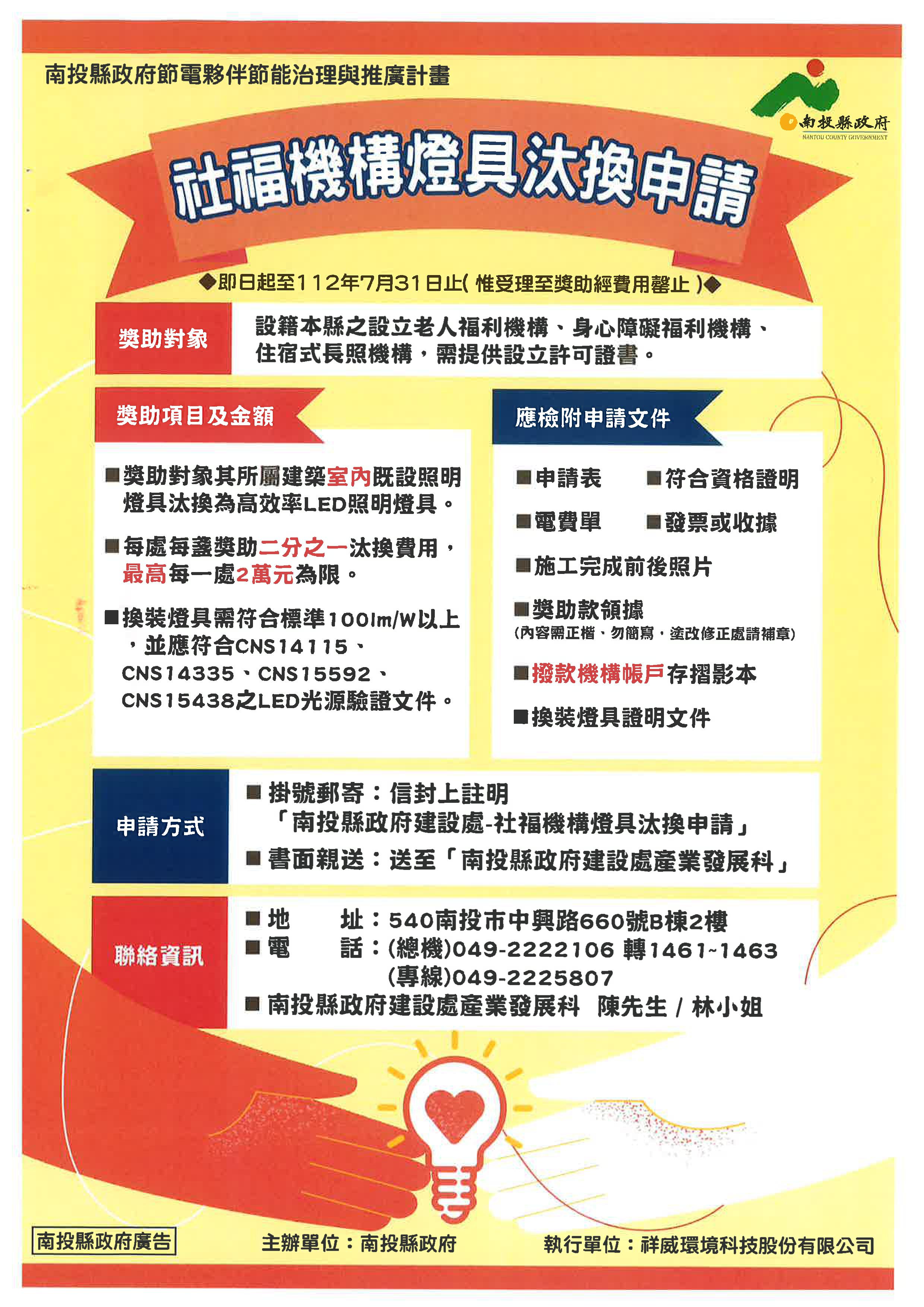 文章圖片-南投縣112年節能關懷獎助社福機構燈具汰換補助，即日起受理申請