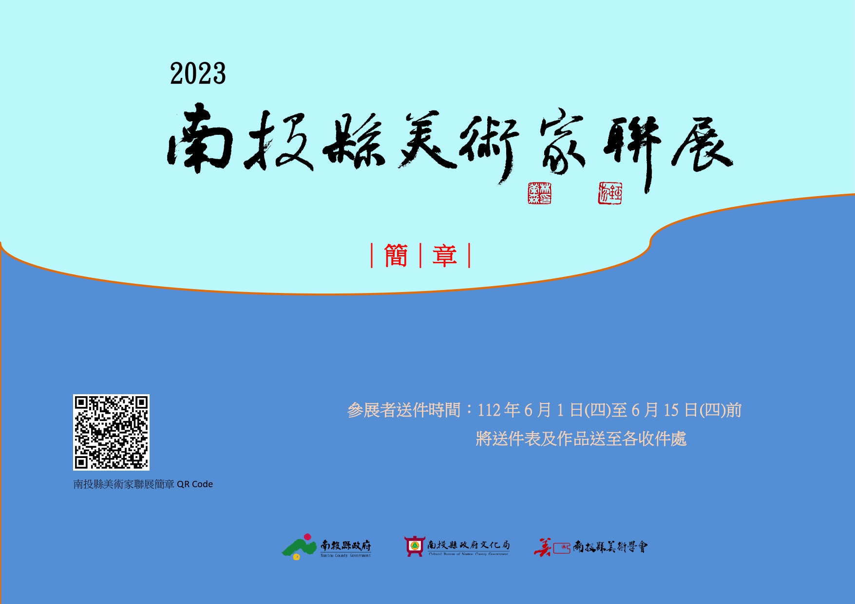 文章圖片-南投縣政府文化局「2023南投縣美術家聯展」參展活動