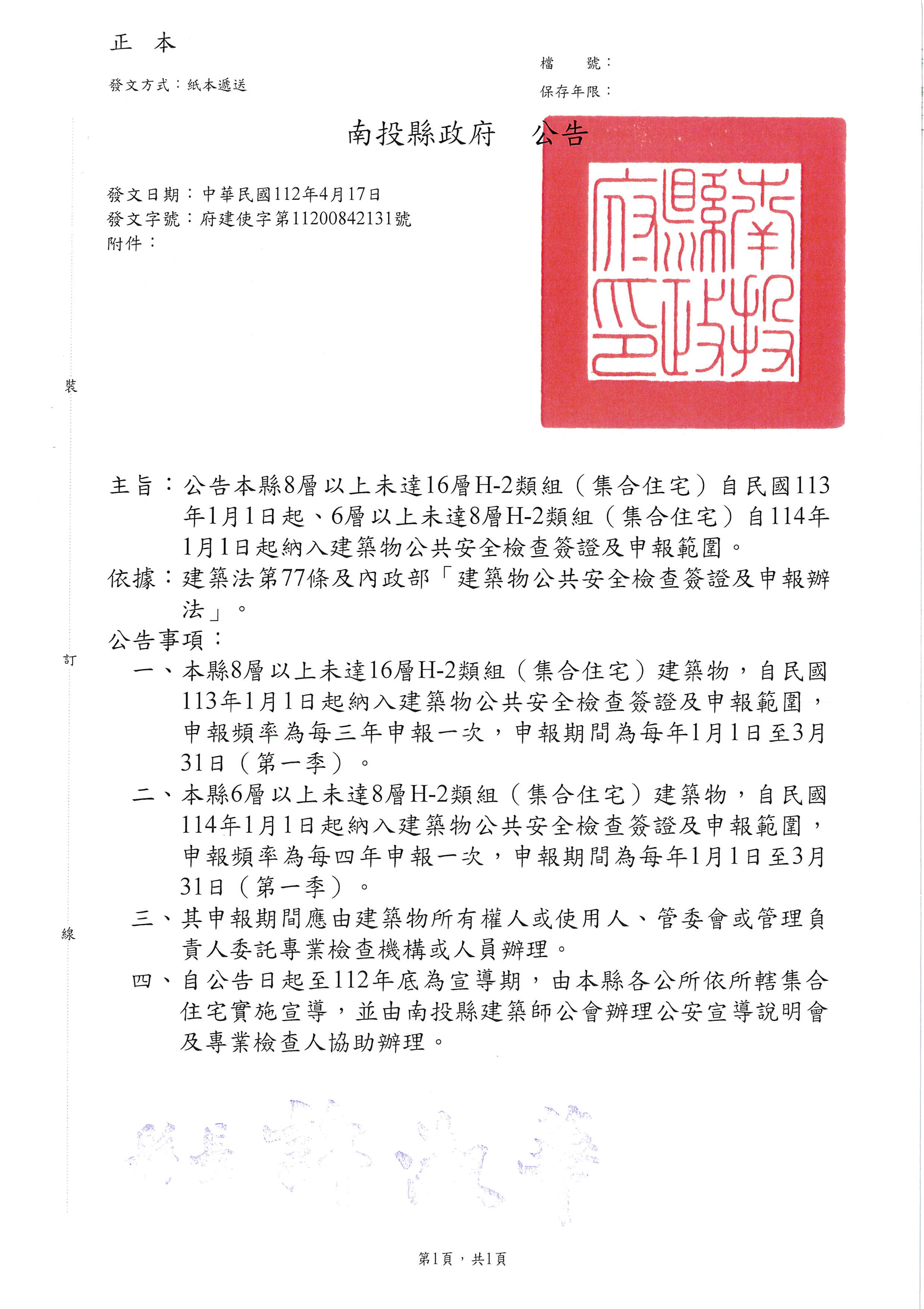 文章圖片-公告本縣8層以上未達16層集合住宅自113年納入公安申報