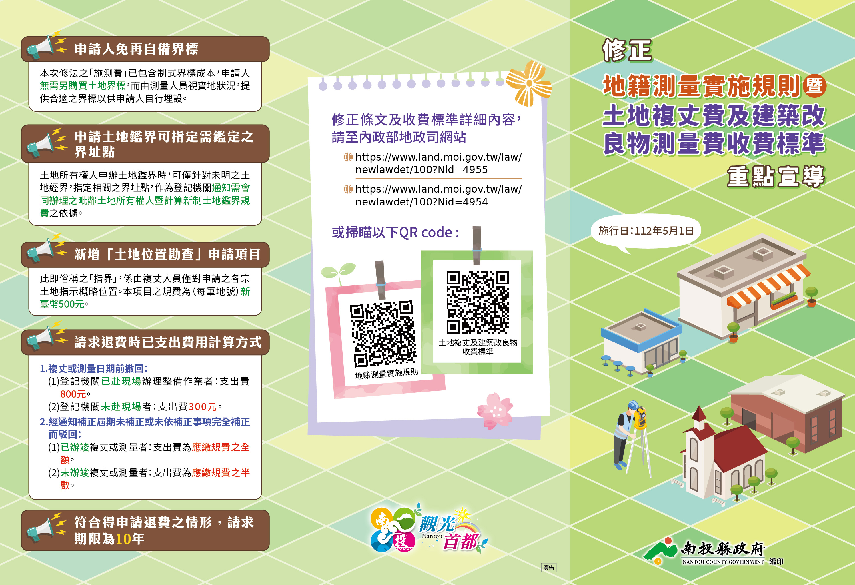 文章圖片-修正地籍測量實施規則部分條文及測量費收費標準，自5月1日施行