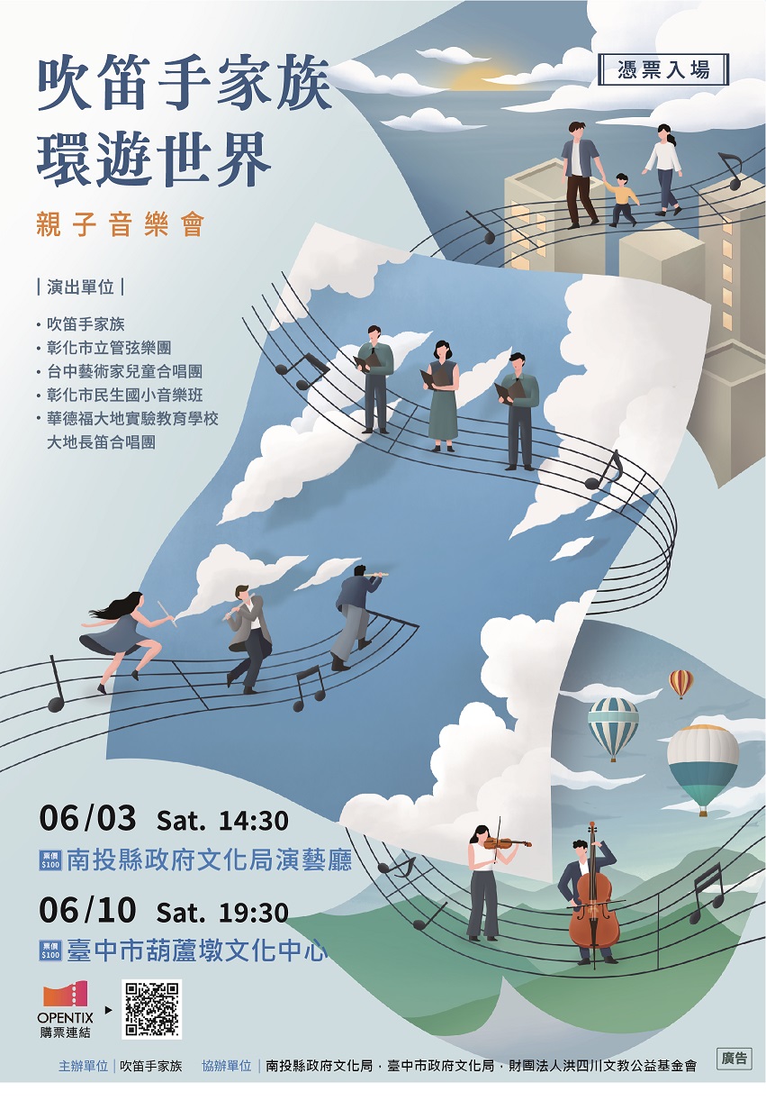 文章圖片-吹笛手家族《吹笛手家族環遊世界》6月3日(六)14：30南投縣政府文化局演藝廳 售票入場