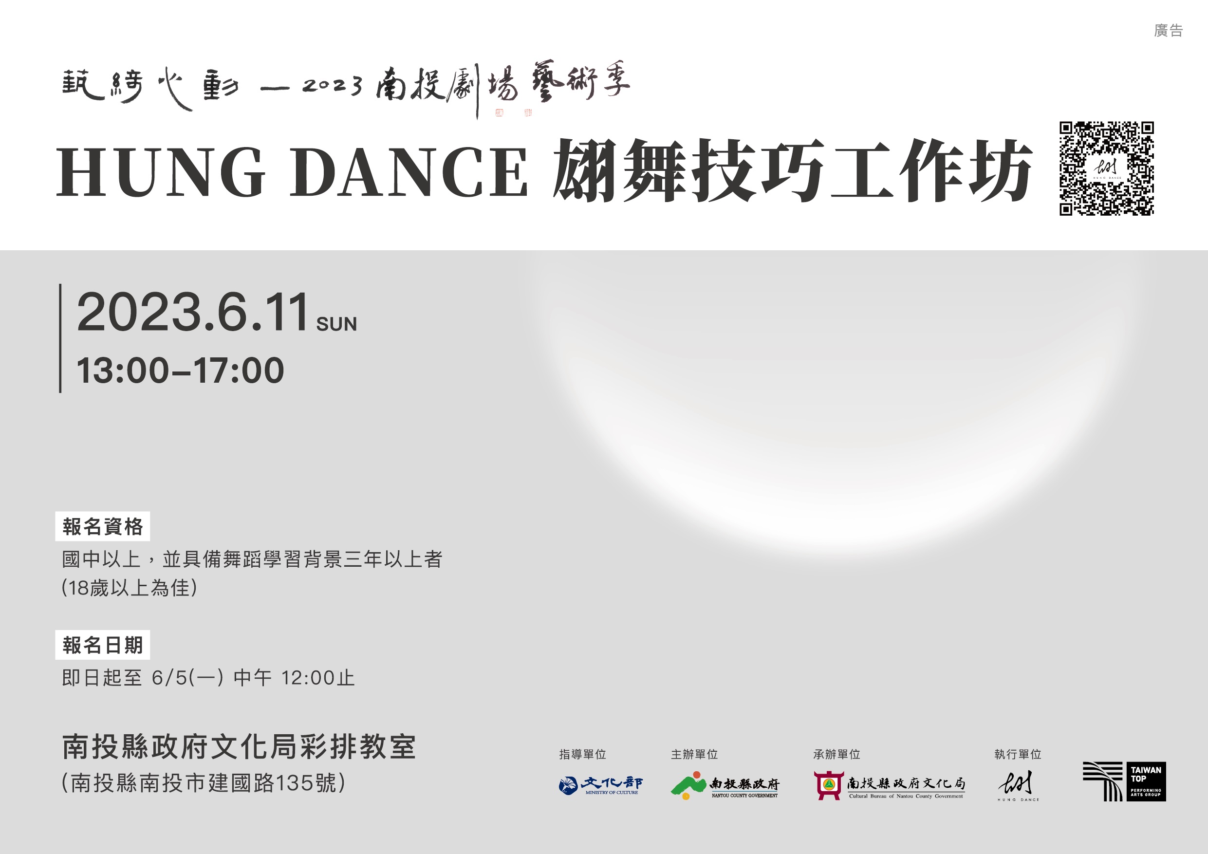 文章圖片-藝綺心動-2023南投劇場藝術季系列活動6月11日(日)《Hung Dance翃舞製作技巧工作坊》邀請國中以上青年踴躍報名！