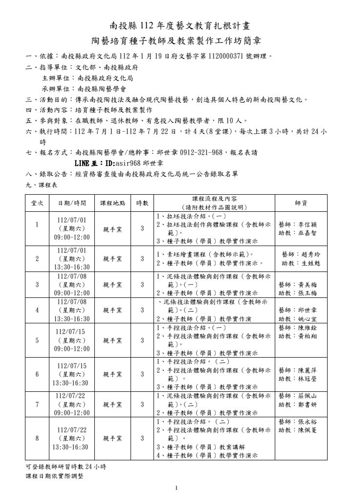 文章圖片-南投縣112年度藝文教育扎根計畫「陶藝」種子教師及教案製作工作坊，即日起熱烈報名中！
