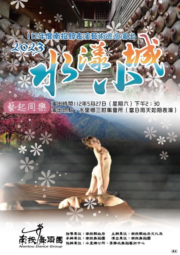 (開新視窗)連至 南投舞蹈團「水漾小城」舞蹈藝術表演 完整照片