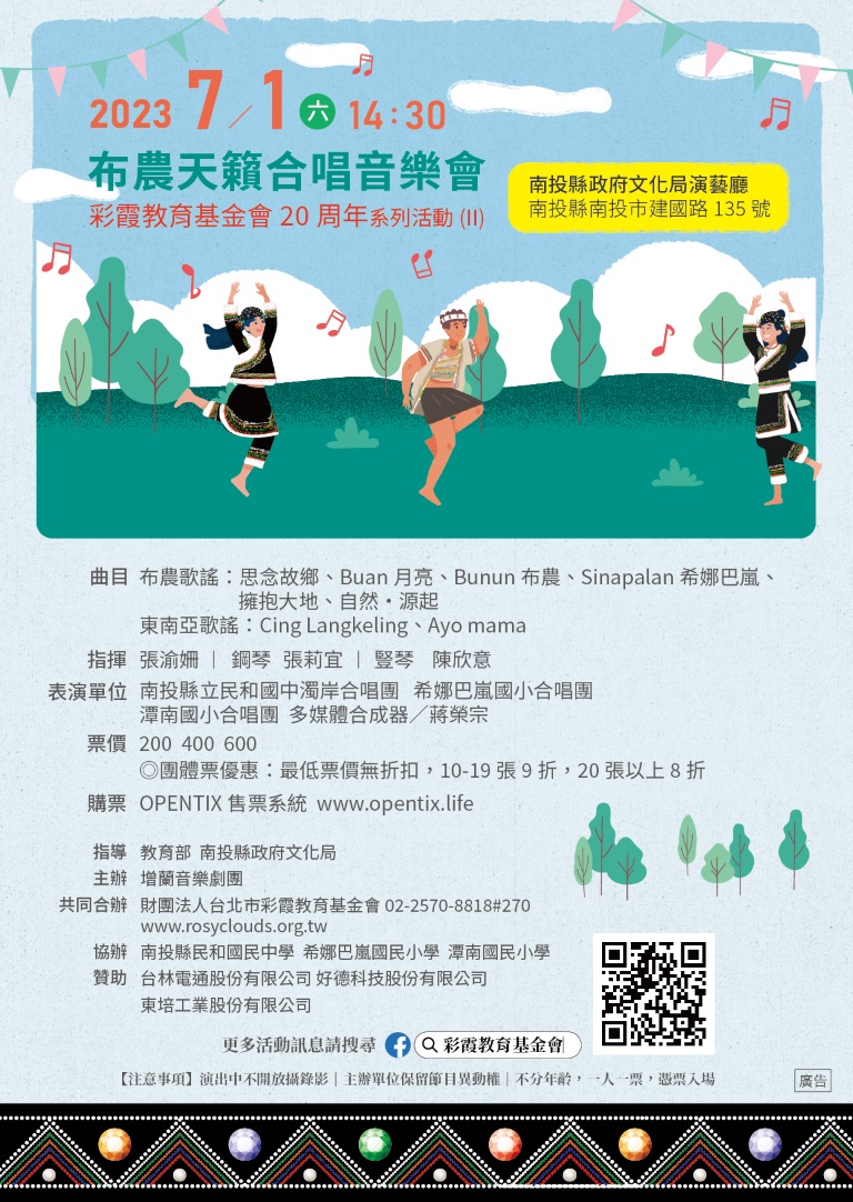 文章圖片-增蘭音樂劇團《2023布農天籟合唱音樂會》7月1日(六)14：30 南投縣政府文化局演藝廳售票入場