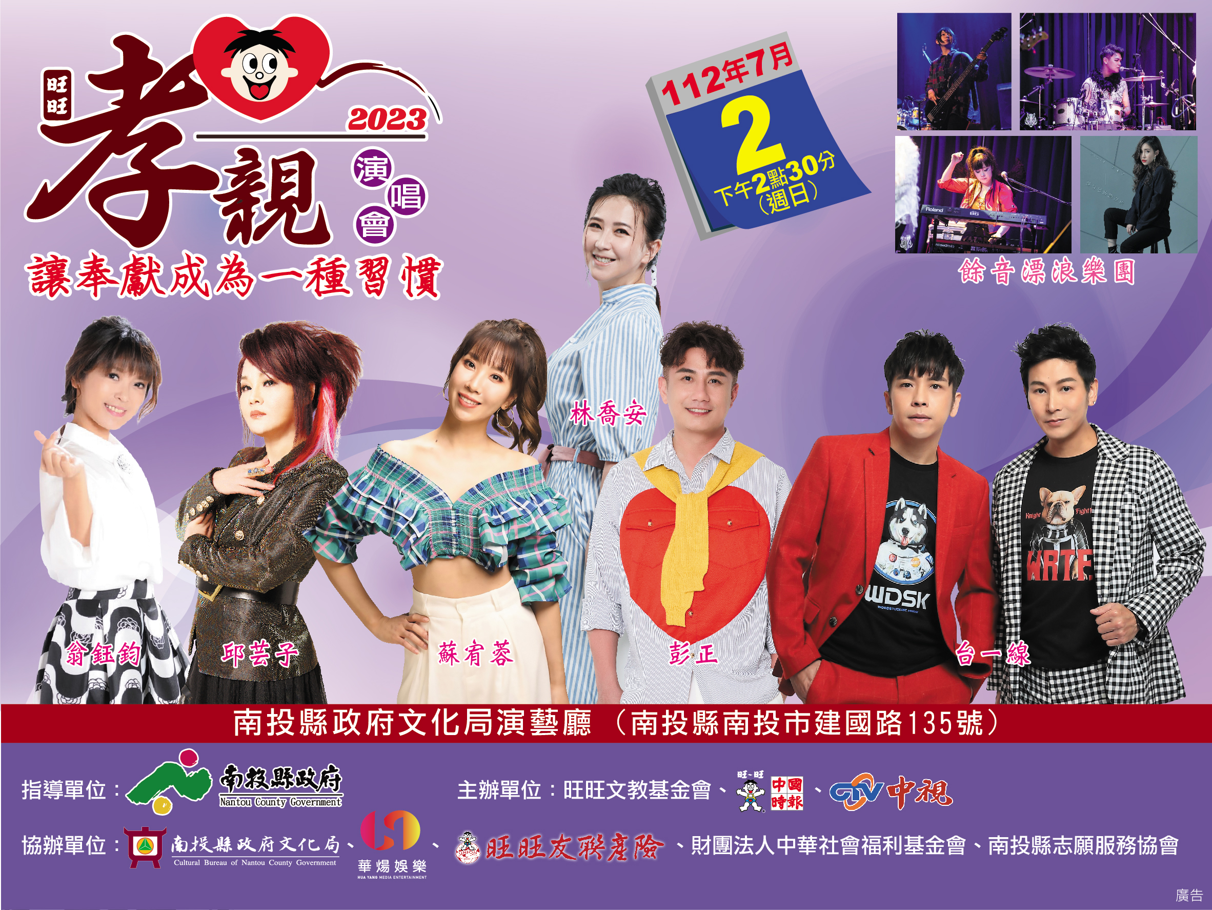文章圖片-中國時報文化事業股份有限公司《讓孝順成為一種習慣》公益演唱會 7月2日(日)14:30南投縣政府文化局演藝廳，索票演出。