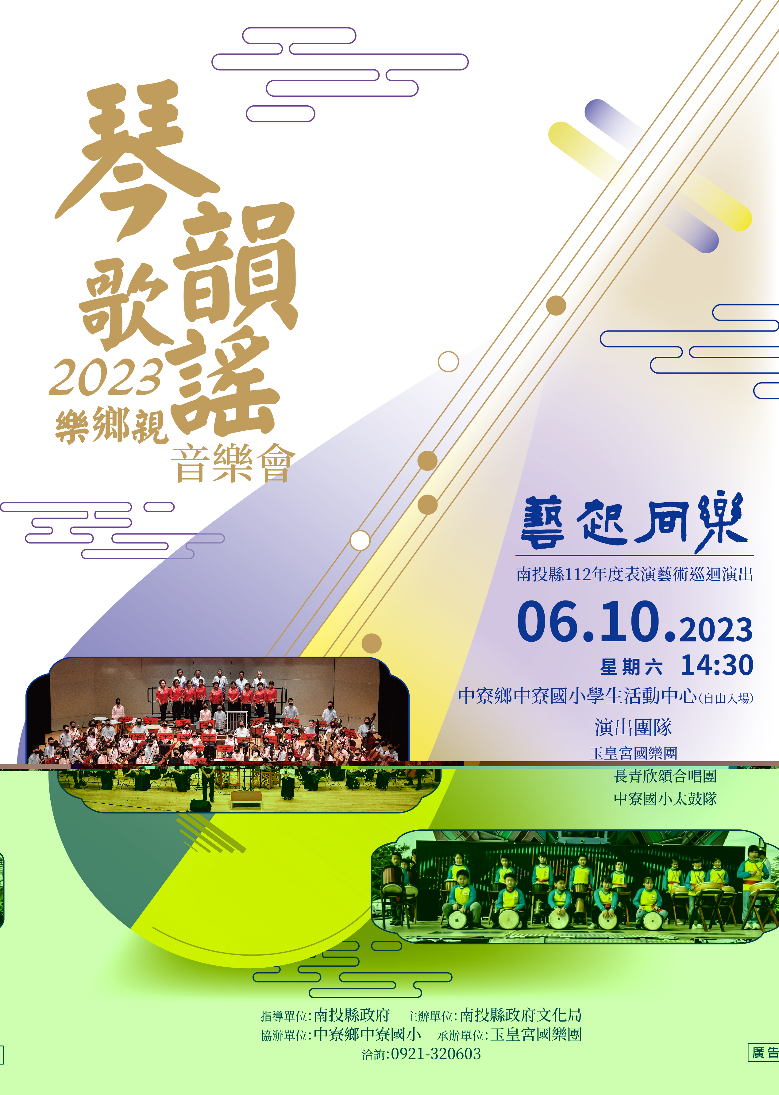 文章圖片-南投縣藝起同樂巡迴演出—中寮鄉場 玉皇宮國樂團-2023琴韻歌謠樂鄉親