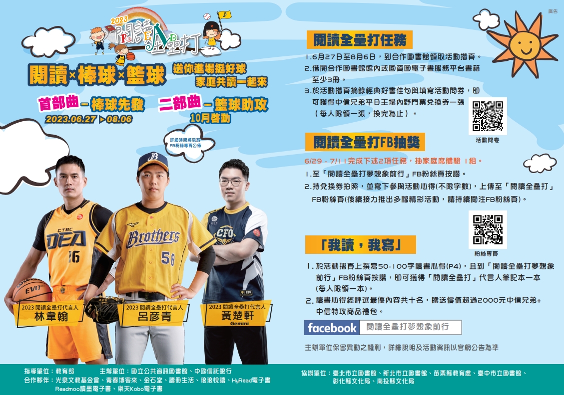 文章圖片-南投縣3所圖書館於6月27日至8月6日辦理「閱讀全壘打─主題書展暨讀好書贈球票」活動，愛運動、挺閱讀，打造家庭共享新文化！歡迎民眾前往完成任務!