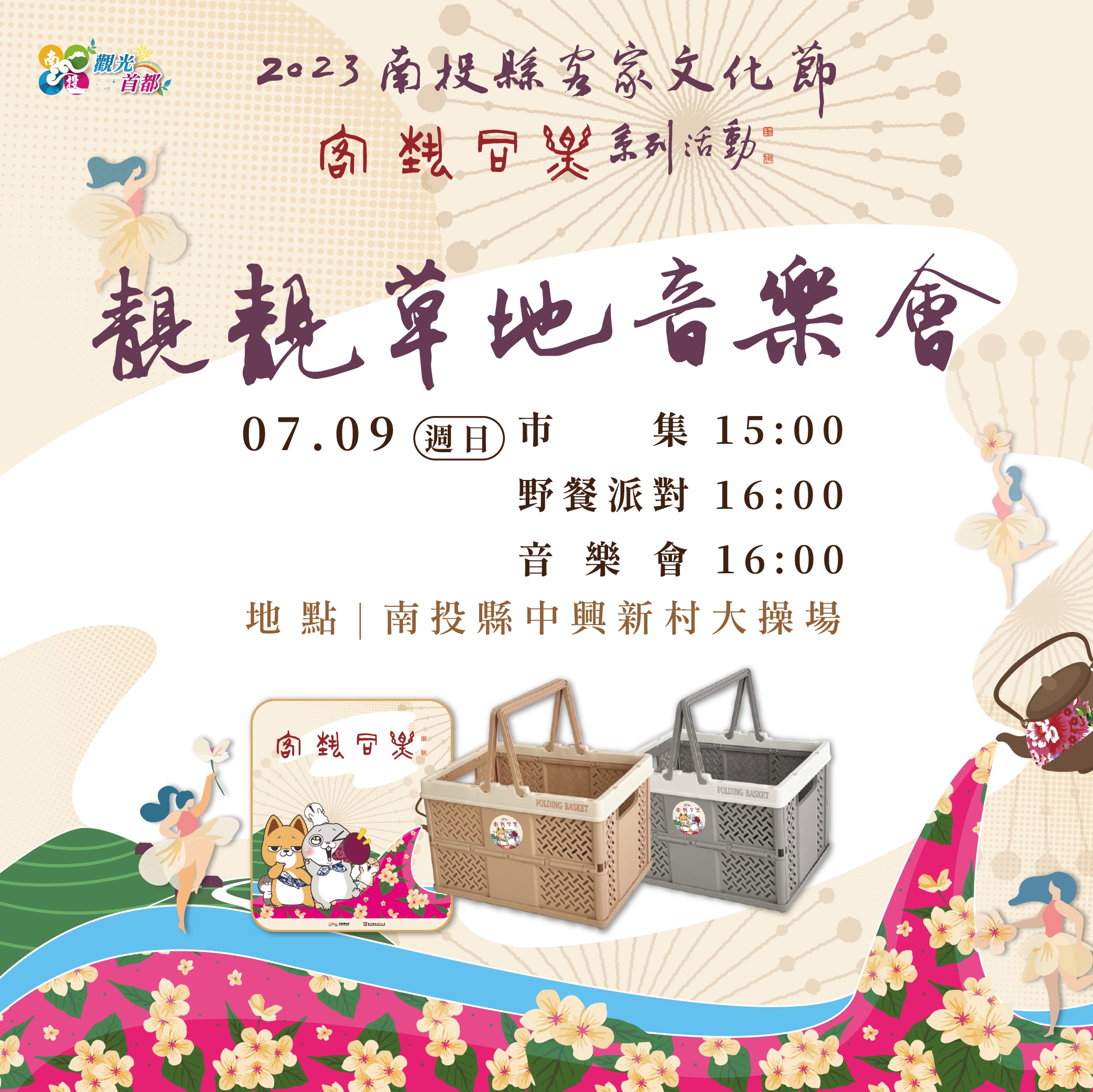 文章圖片-2023南投縣客家文化節「靚靚草地音樂會」野餐派對、野餐佈置比賽即日起開放報名！
