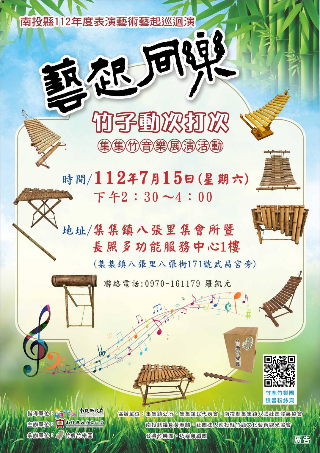 文章圖片-南投縣112年度藝起同樂表演藝術集集鎮場 竹鹿竹樂團-竹子動次打次~集集竹音樂展演活動