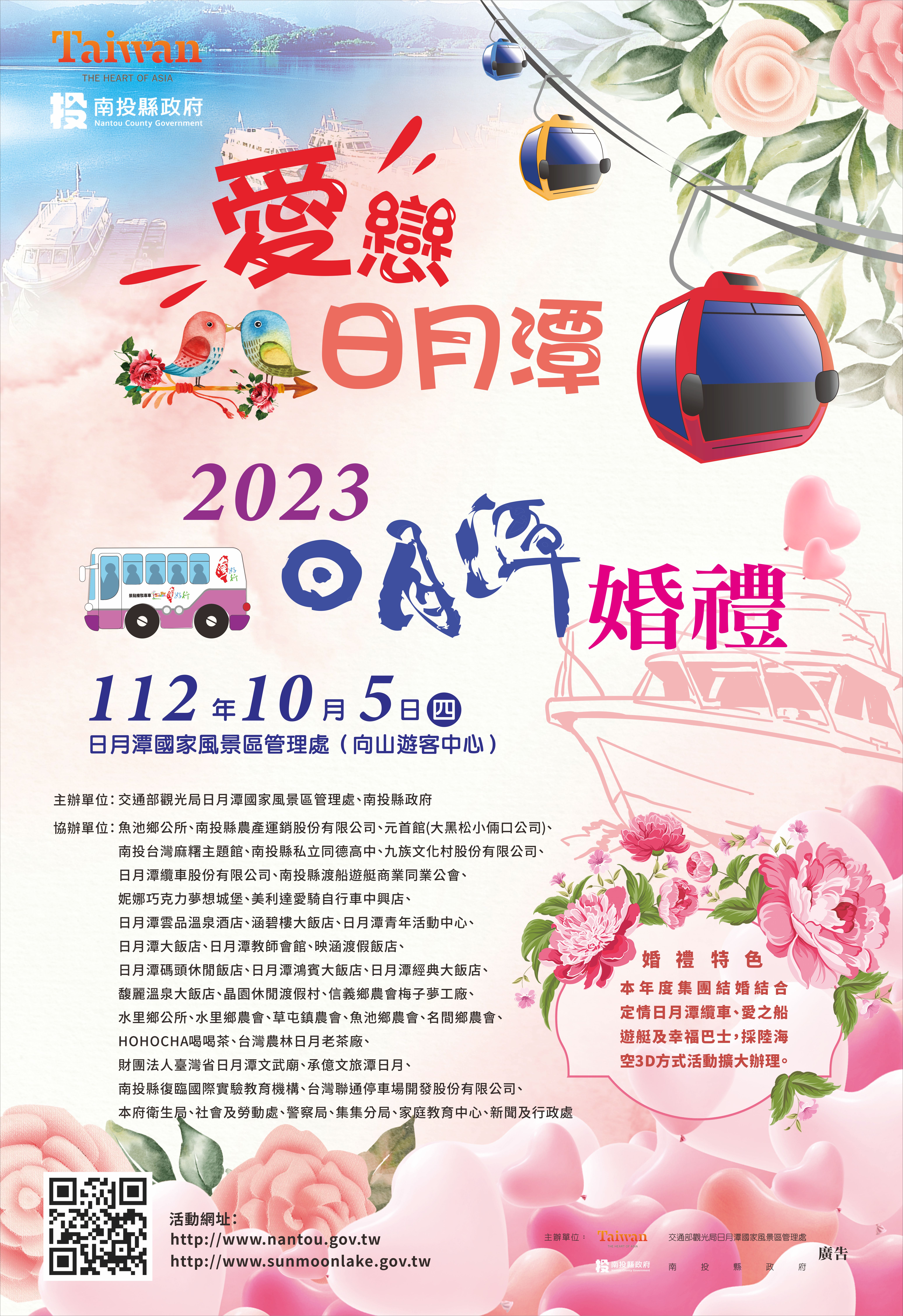 文章圖片-2023日月潭婚禮【愛戀日月潭】南投縣112年度第46屆集團結婚報名及申請登記須知-歡迎踴躍報名參加
