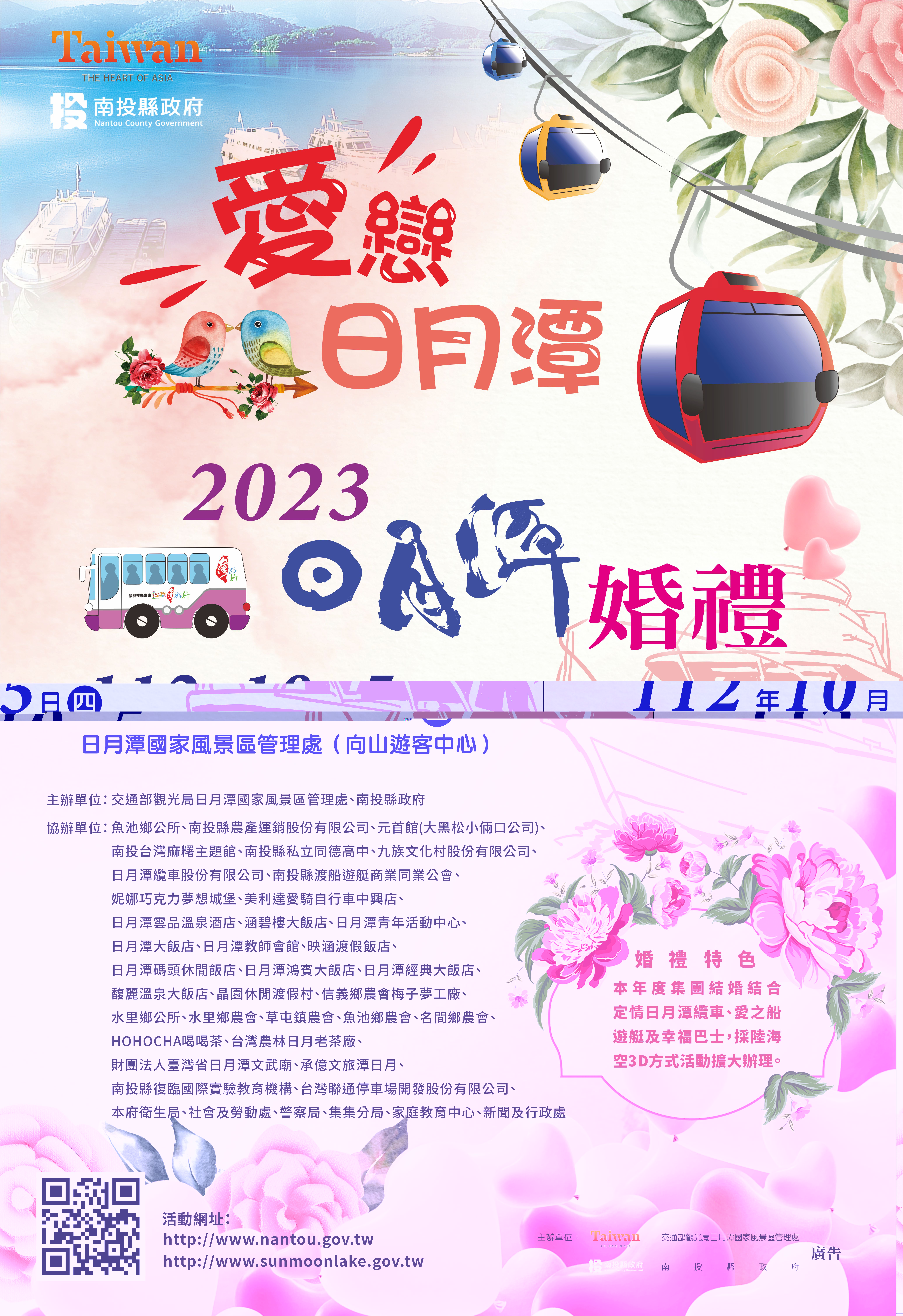 文章圖片-2023日月潭婚禮【愛戀日月潭】南投縣112年度第46屆集團結婚報名及申請登記須知-歡迎踴躍報名參加