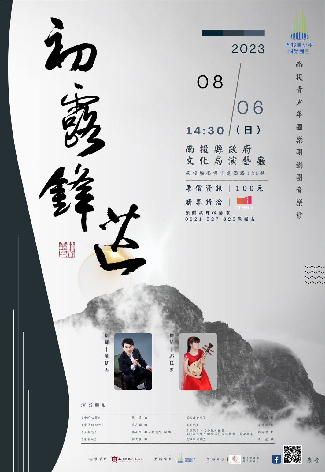文章圖片-南投青少年國樂團《初露鋒芒》8月6日(日)14:30南投縣政府文化局演藝廳售票入場