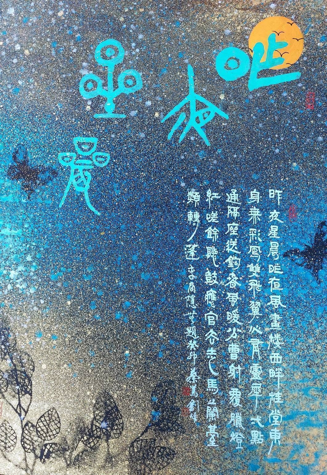 文章圖片-翰墨逸情-中華書畫文創研究協會會員聯展