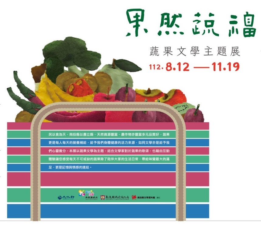 文章圖片-南投縣政府文化局訂於8月12日（星期六）上午10時舉行「果然蔬福－蔬果文學主題展」開幕式，敬邀報名參加。