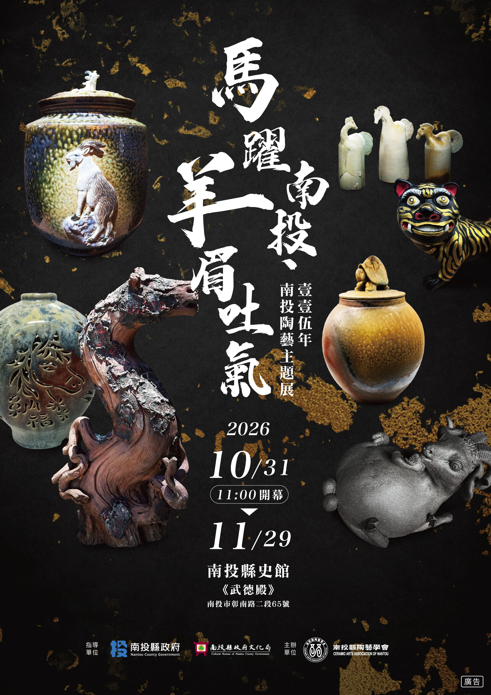 圖片-「馬躍南投・羊眉吐氣」陶藝展--以陶土展現南投工藝文化新風貌