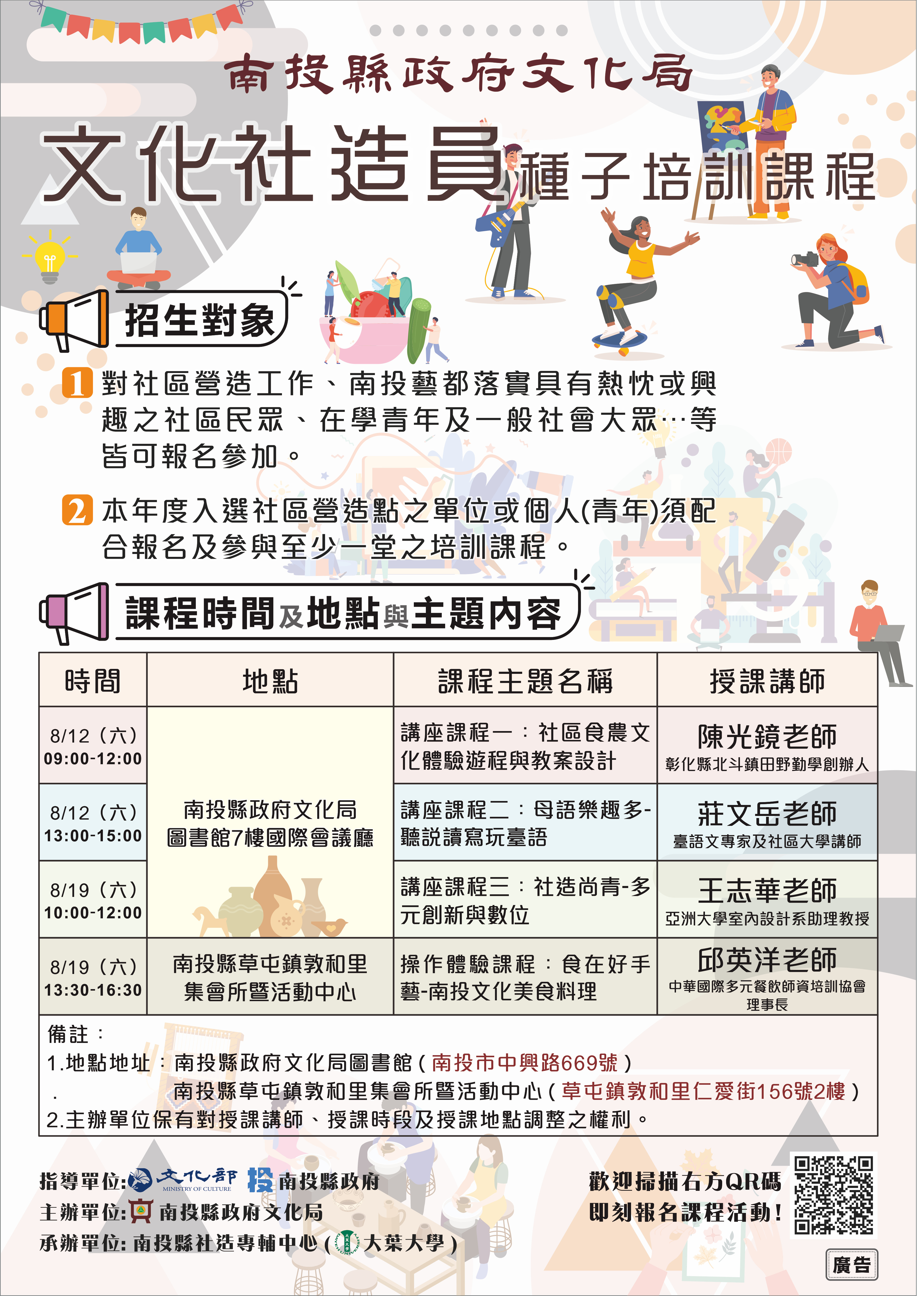 文章圖片-南投縣政府文化局「112年度文化社造員種子培訓課程」開始報名囉﹗歡迎各位社區夥伴與青年踴躍參加!