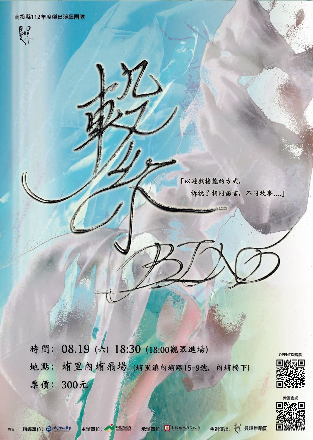 文章圖片-南投縣112年傑出演藝團隊「曼暉舞蹈團」年度成果展演《繫》於8月19日(星期六)於埔里內埔飛場售票演出，邀請大家「藝」同觀賞！