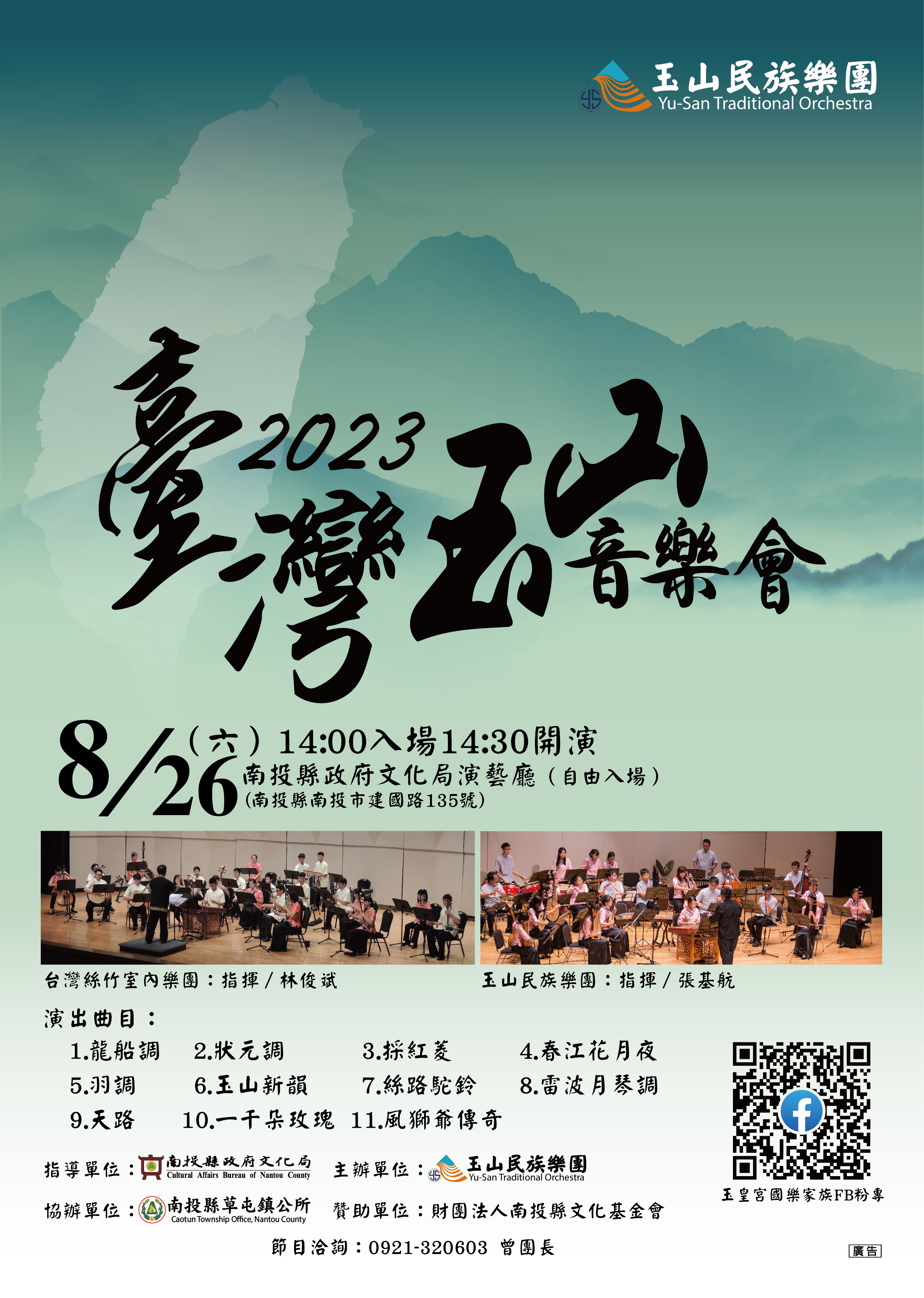 文章圖片-玉山民族樂團《台灣˙玉山》音樂會8月26日(六)14:30南投縣政府文化局演藝廳，免票入場