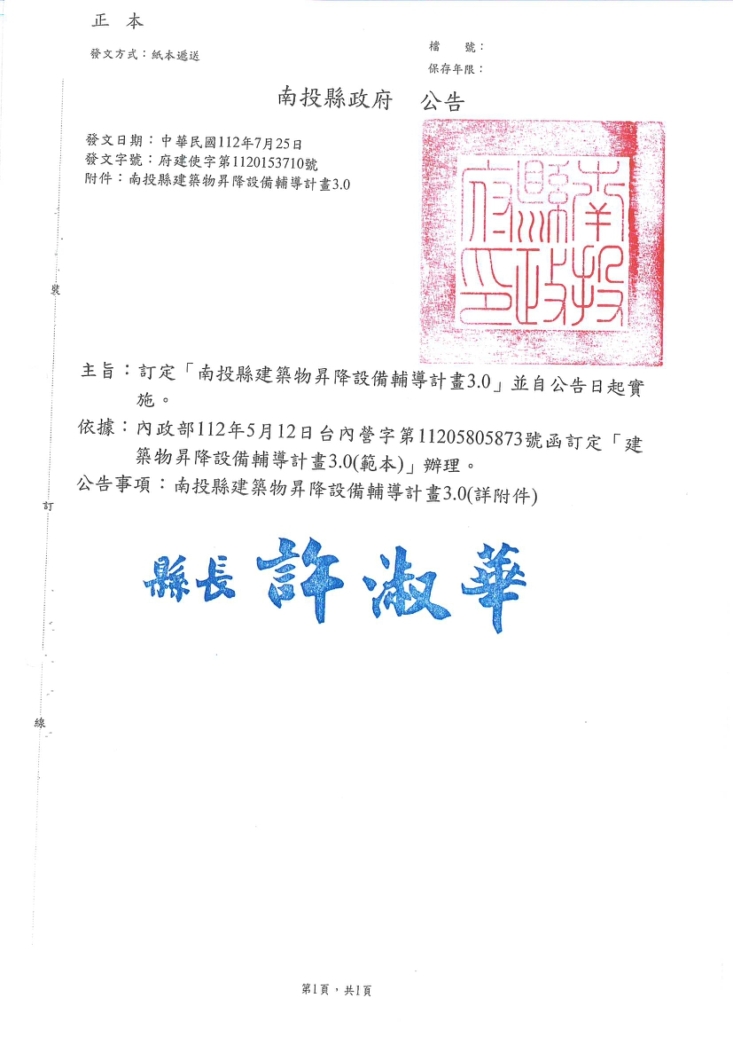 文章圖片-「南投縣建築物昇降設備輔導計畫3.0」公告