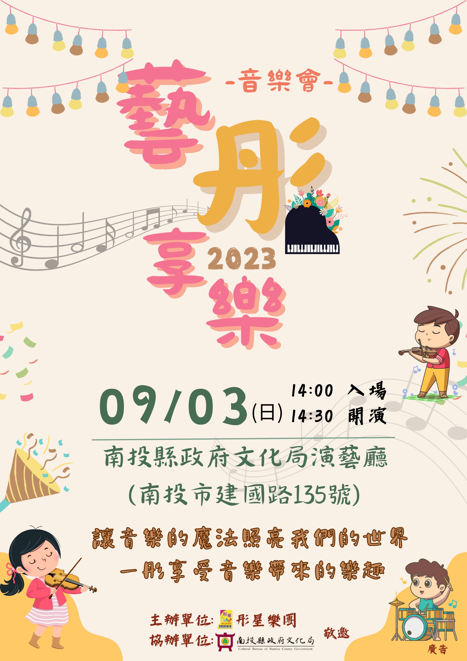 文章圖片-彤星樂團《藝彤享樂》音樂會9月3日(日)14：30南投縣政府文化局演藝廳 免票入場