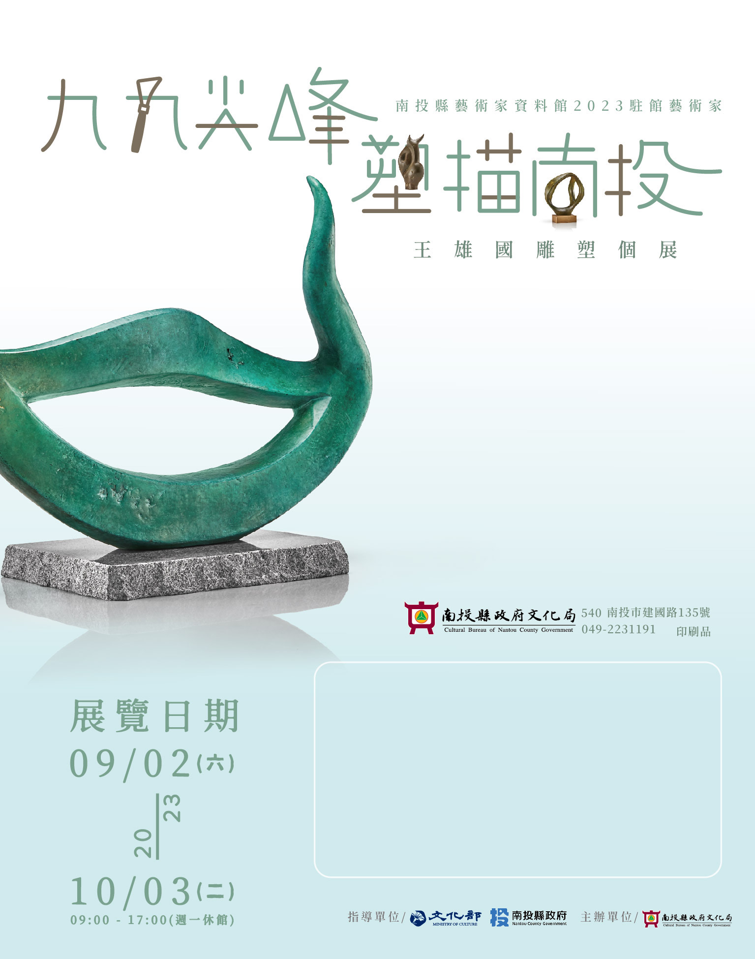 文章圖片-南投縣藝術家資料館2023駐館藝術家-「九九尖峰．塑描南投-王雄國雕塑個展」