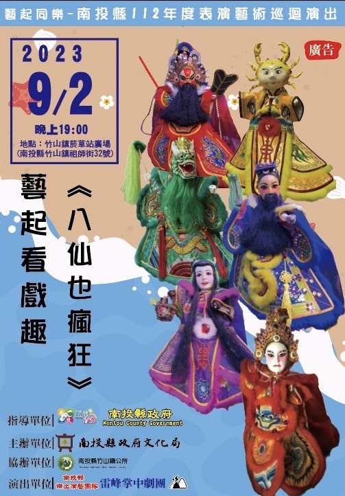 文章圖片-南投縣112年度藝起同樂巡迴演出—竹山鎮場 雷峰掌中劇團-藝起看戲趣-《八仙也瘋狂》