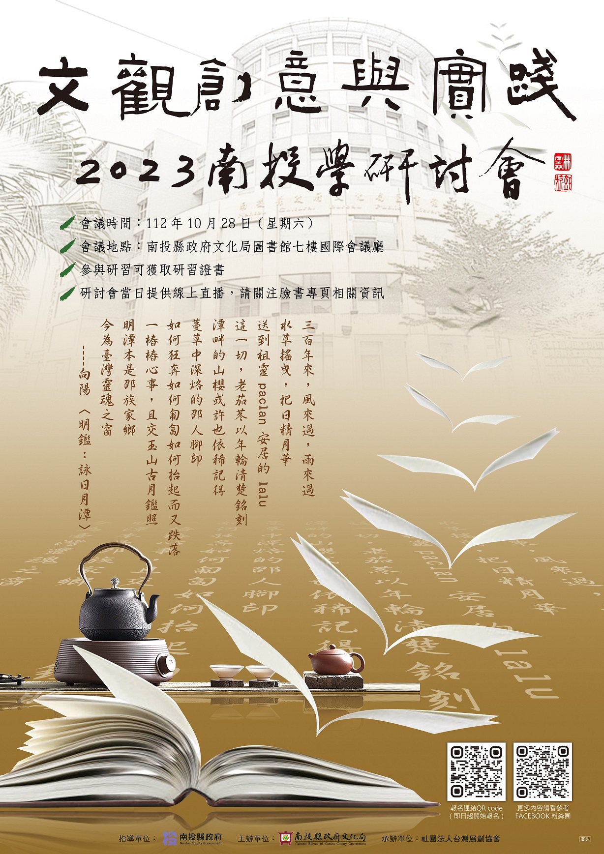 文章圖片-「文觀創意與實踐－2023南投學研討會」即日起至10月27日受理報名。