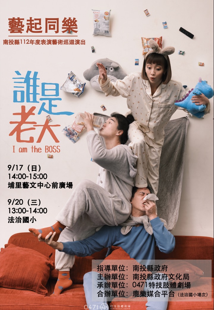 文章圖片-南投縣112年度藝起同樂巡迴演出─ 由0471特技肢體劇場帶來《誰是老大？》精彩特技演出