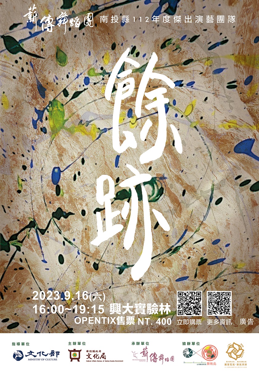文章圖片-南投縣112年度傑出演藝團隊 薪傳舞蹈團-《餘跡》年度成果售票演出