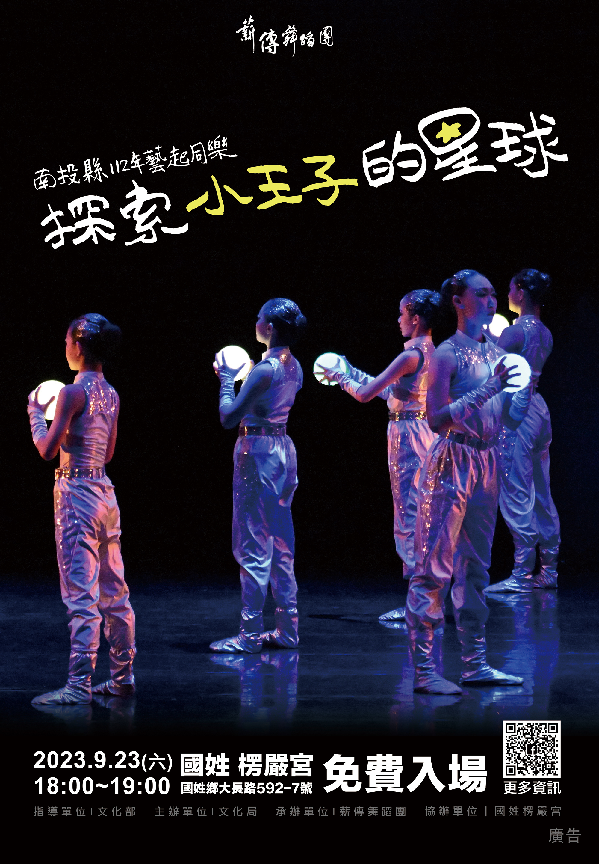 文章圖片-南投縣112年度藝起同樂巡迴演出—國姓鄉場 薪傳舞蹈團-《探索小王子的星球》