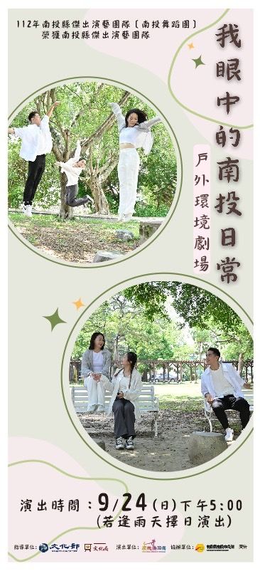 文章圖片-南投縣112年度南投傑出演藝團隊成果演出 南投舞蹈團-我眼中的南投日常