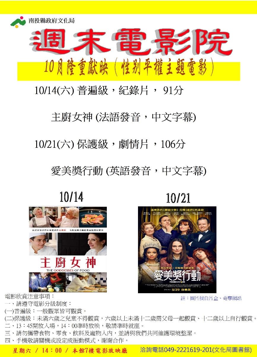 文章圖片-南投縣政府文化局圖書館10月份週末電影院播映性別平權主題「主廚女神」及「愛美獎行動」影片，歡迎您前來欣賞