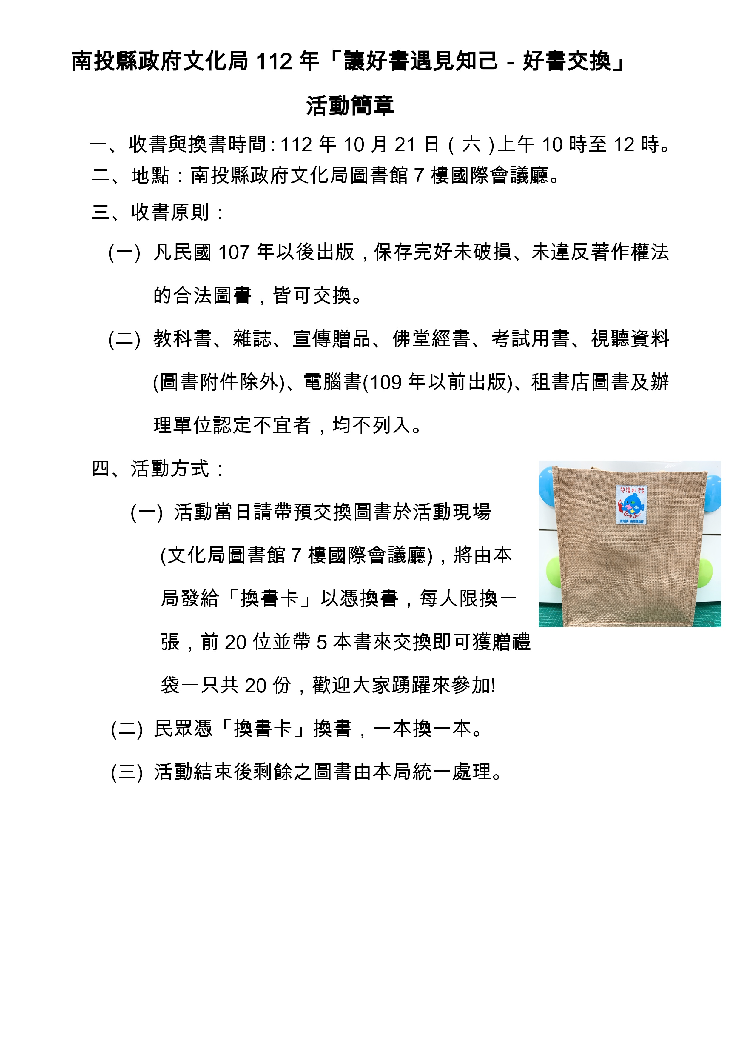 文章圖片-南投縣政府文化局112年「讓好書遇見知己－好書交換」活動，歡迎民眾踴躍參加。