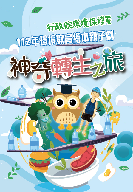 文章圖片-如果兒童劇團《神奇轉生之旅》10月21日(六)14:30 南投縣政府文化局演藝廳，線上索票入場。