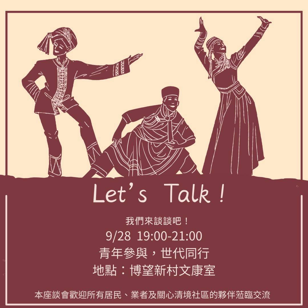 文章圖片-Let’s Talk~南投縣仁愛鄉清境社區發展協會辦理「青年參與，世代同行」社造座談會，歡迎大家踴躍參加。
