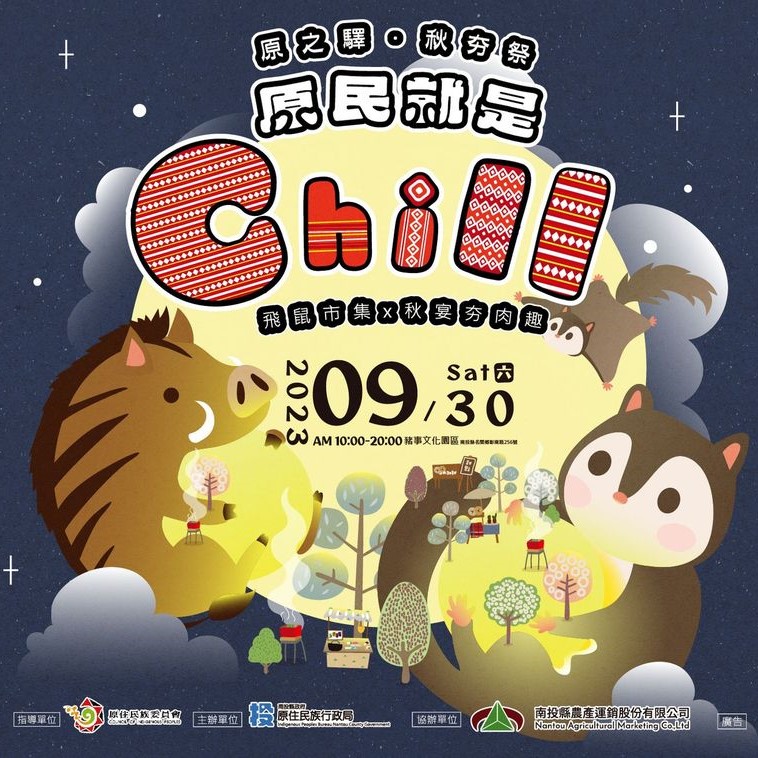 (開新視窗)連至 原民就是Chill　原之驛秋夯祭30日登場 完整照片