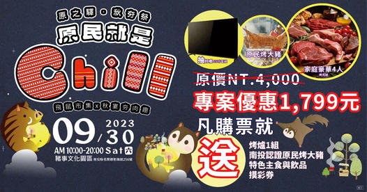 (開新視窗)連至 原民就是Chill　原之驛秋夯祭30日登場 完整照片