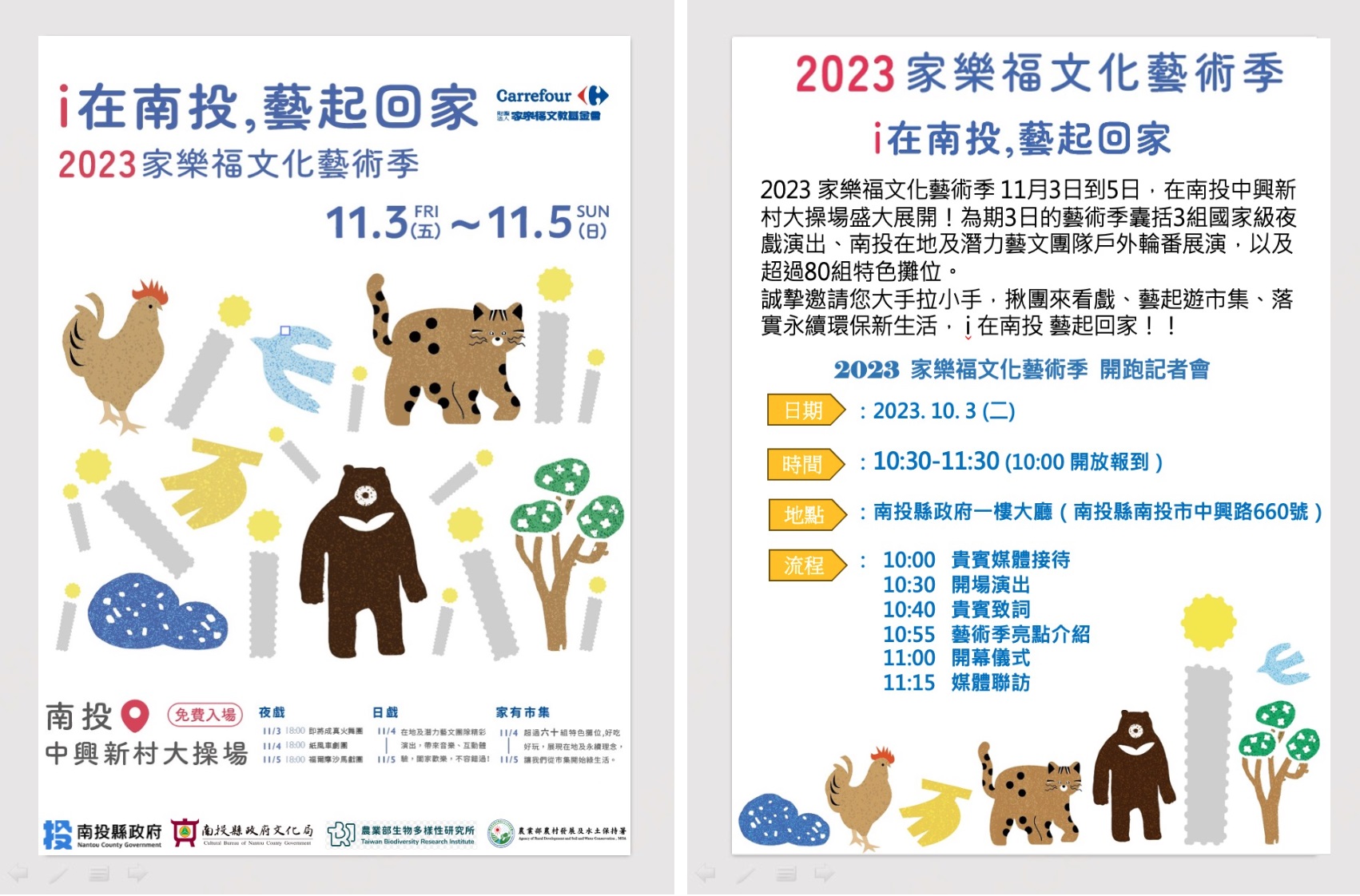 文章圖片-2023家樂福文化藝術季《i在南投，藝起回家》記者會，10月3日(二)上午10點30分，於南投縣政府一樓大廳，邀請鄉親一睹為快！