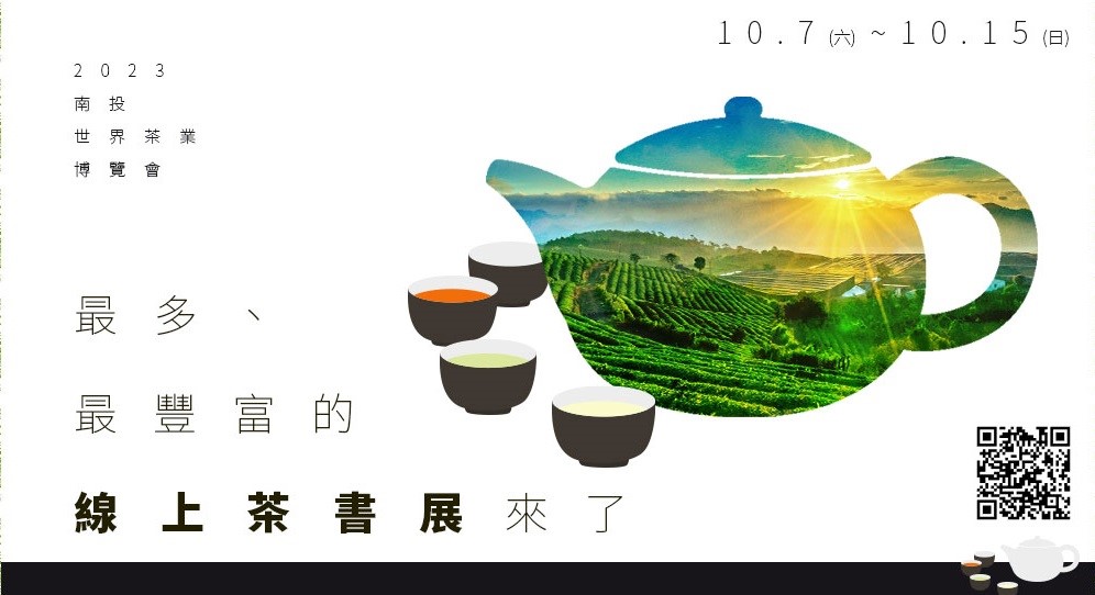文章圖片-2023南投世界茶業博覽會-「茶香、書香：茶書特展」，將於10月7日至10月15日上午9時至下午5時，假日上午9時至下午6時於中興新村中興會堂線上展出，歡迎民眾踴躍參觀。