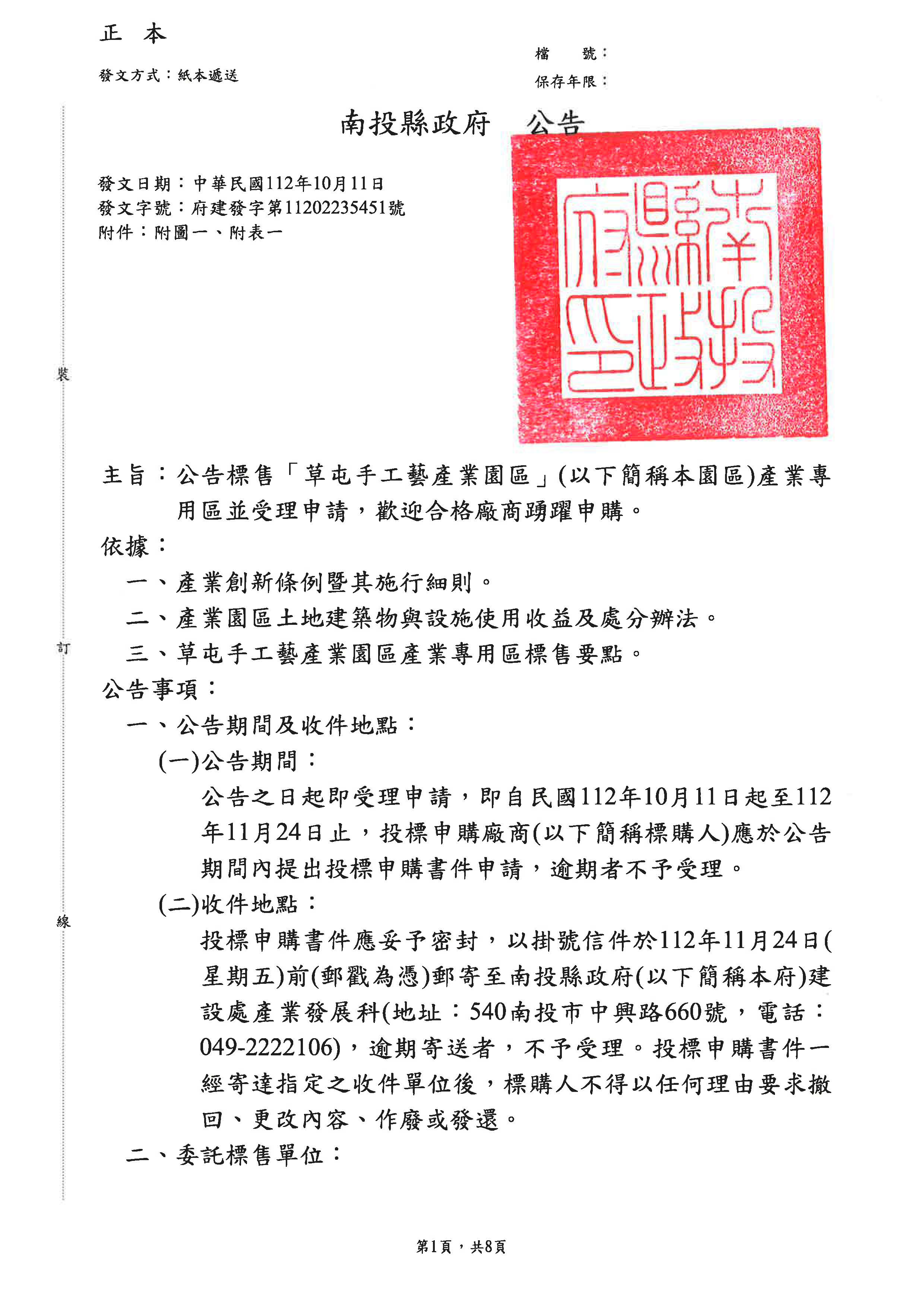 文章圖片-第3次公告標售草屯手工藝產業園區產業專用區並受理申請