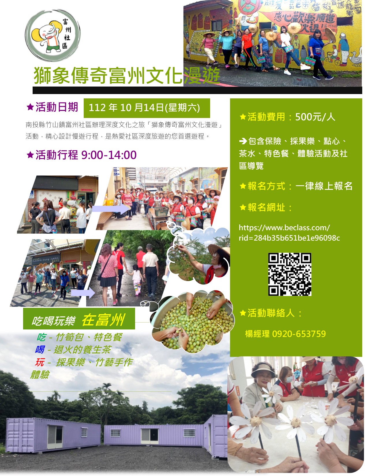 文章圖片-南投縣竹山鎮富州社區辦理「獅象傳奇富州文化漫遊」，歡迎踴躍報名參加。