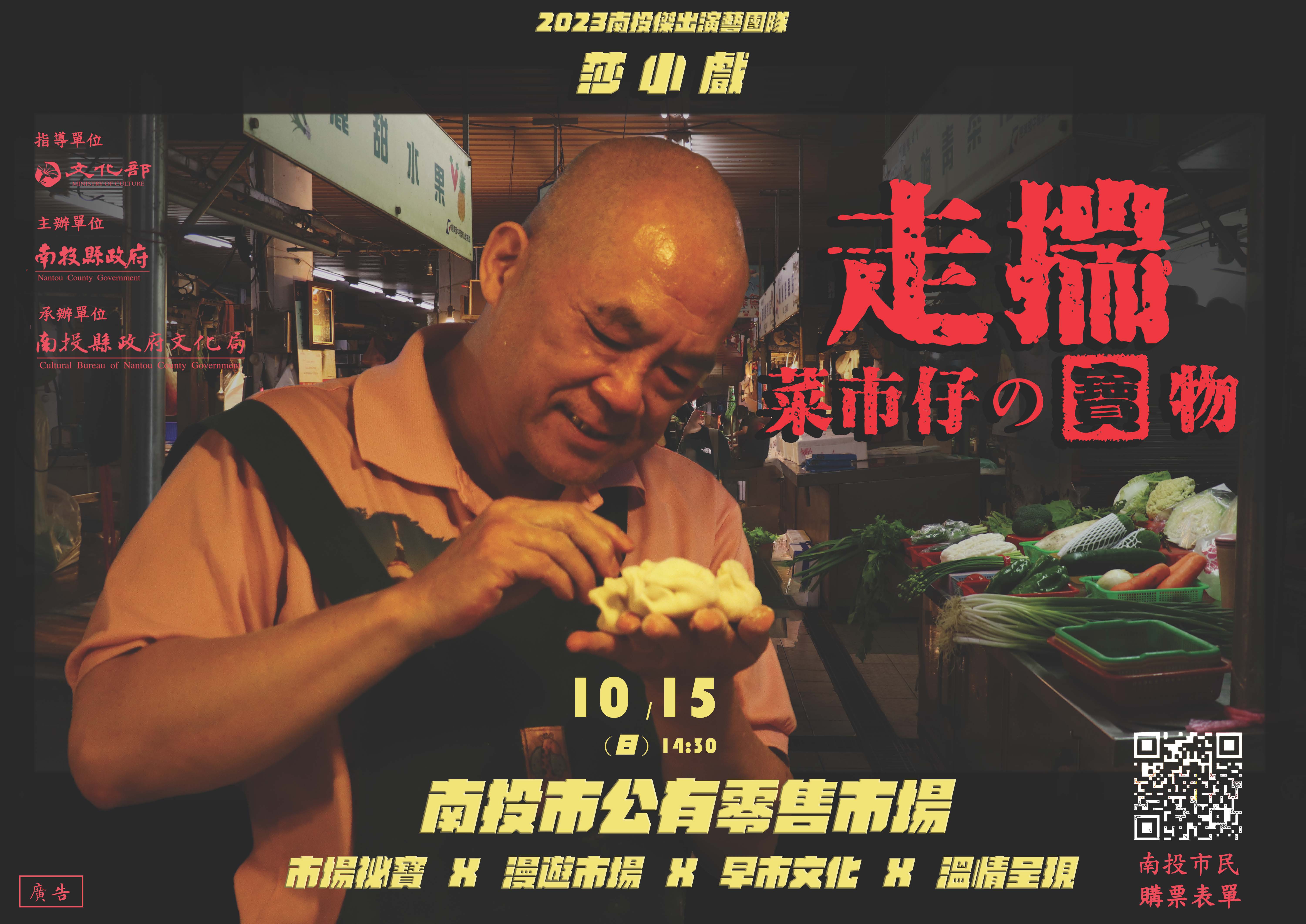 文章圖片-「莎小戲」說書戲劇《走揣菜市仔的寶物》於10月15日在南投市公有零售市場登場，邀請大家齊聚菜市仔來看戲！