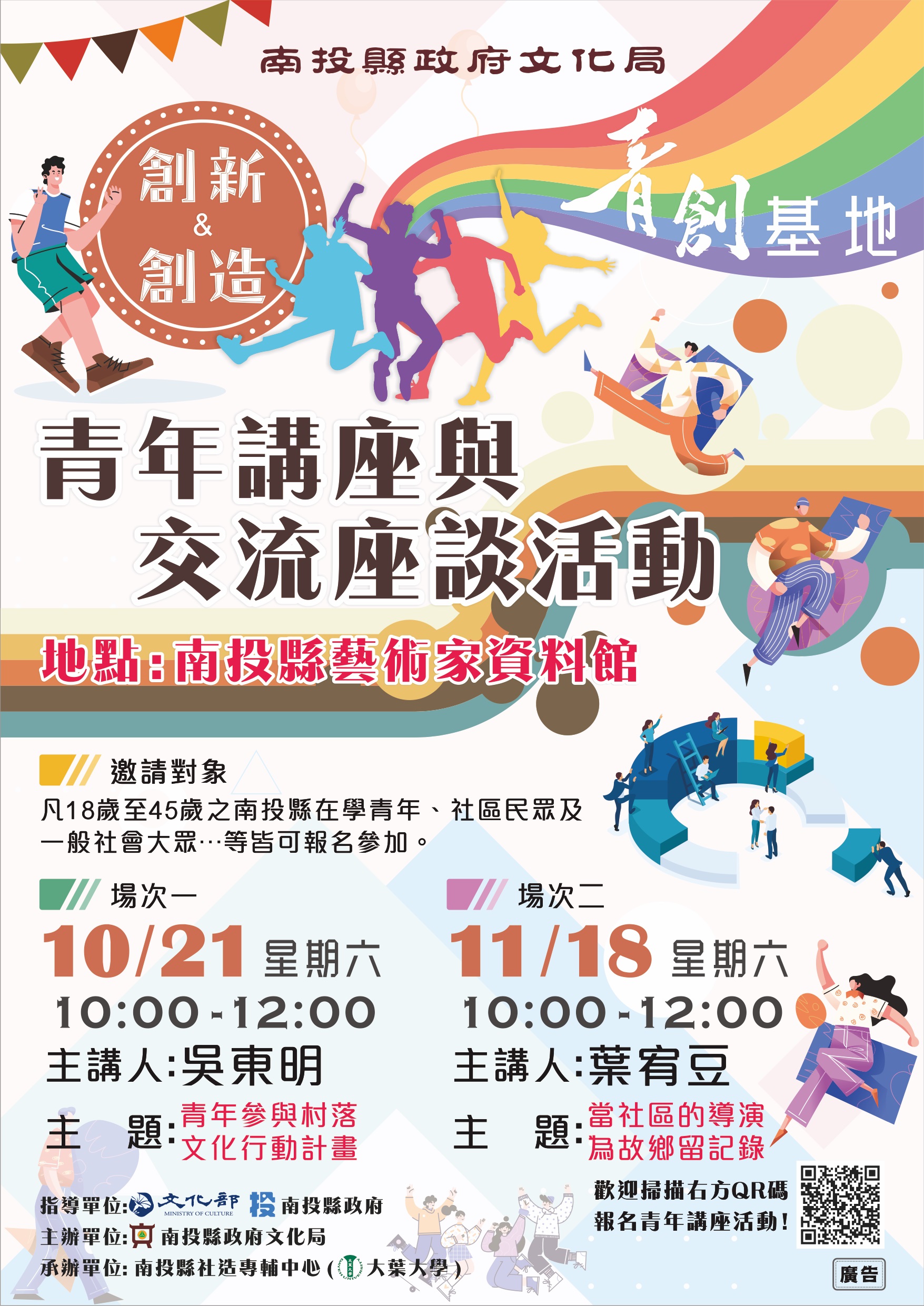 文章圖片-南投縣政府文化局辦理「112年度青創基地-青年講座與交流座談活動」，歡迎踴躍報名參加!