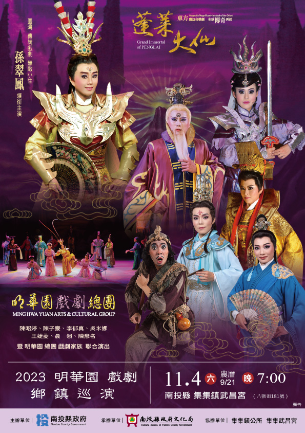 文章圖片-明華園戲劇總團《蓬萊大仙》11月4日(週六) 晚上7：00 集集武昌宮(南投縣集集鎮八張街181號)。