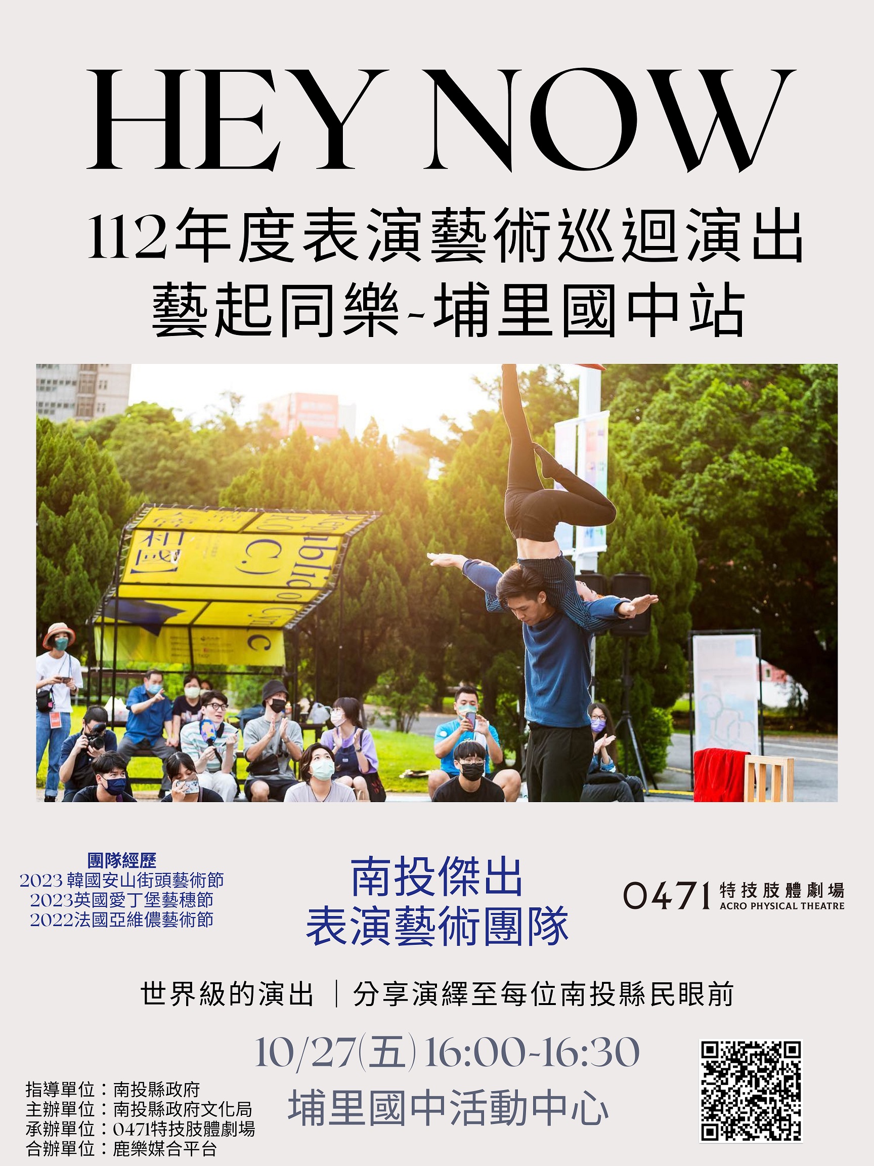 文章圖片-南投縣112年度藝起同樂巡迴演出─ 由0471特技肢體劇場帶來《Hey Now》精彩特技演出