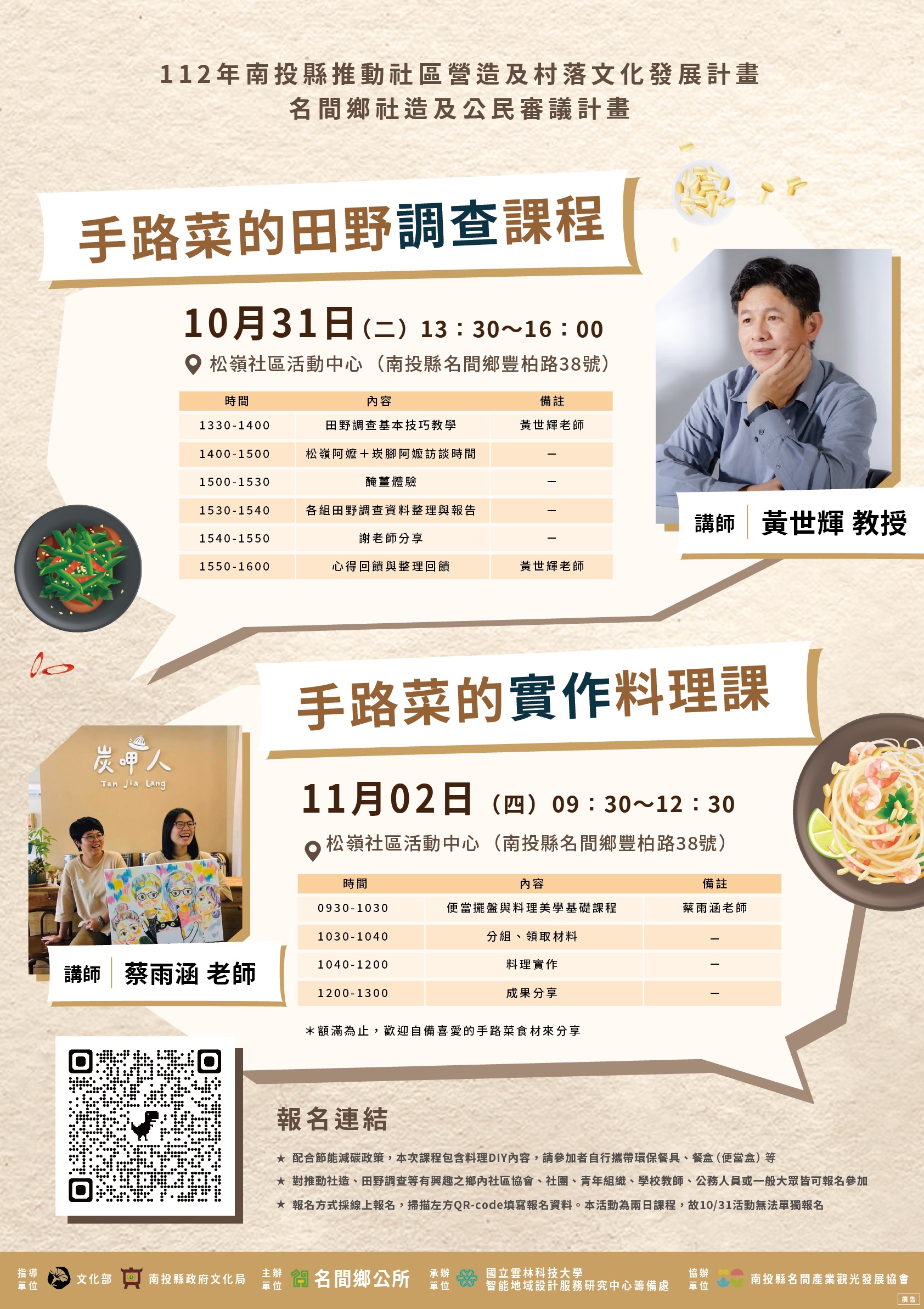 文章圖片-歡迎參加本縣名間鄉公所辦理「社區傳統手路菜的田野調查與實作課程」